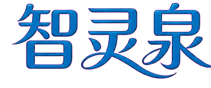 智灵泉