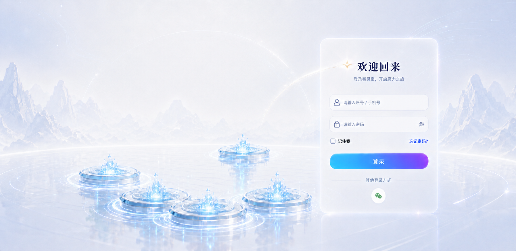 智灵泉愿力觉醒登录页